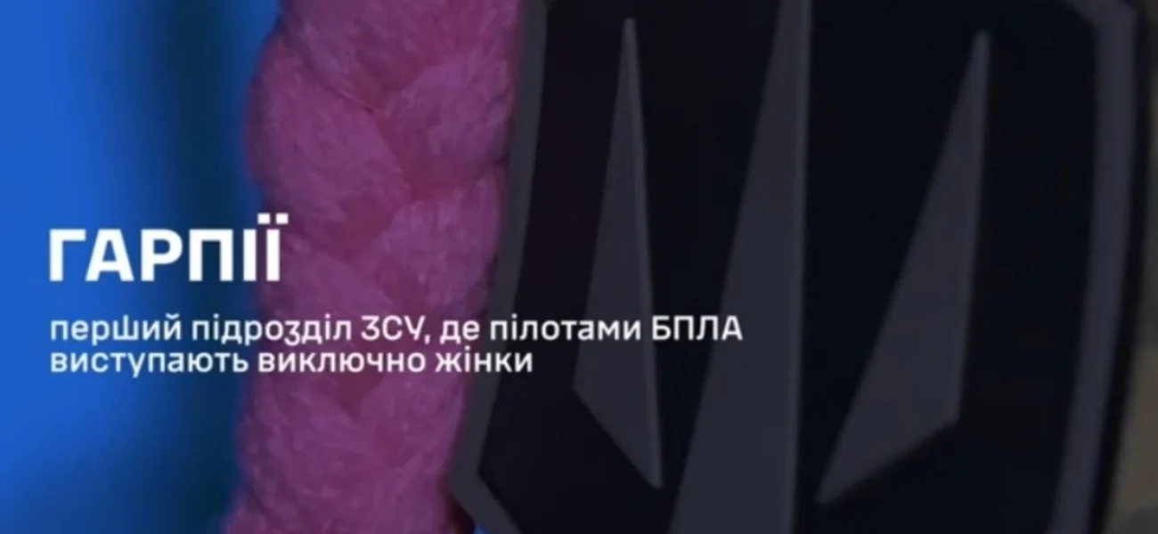 В Україні створили жіночий підрозділ дронів “Гарпія”. До нього оголосили набір