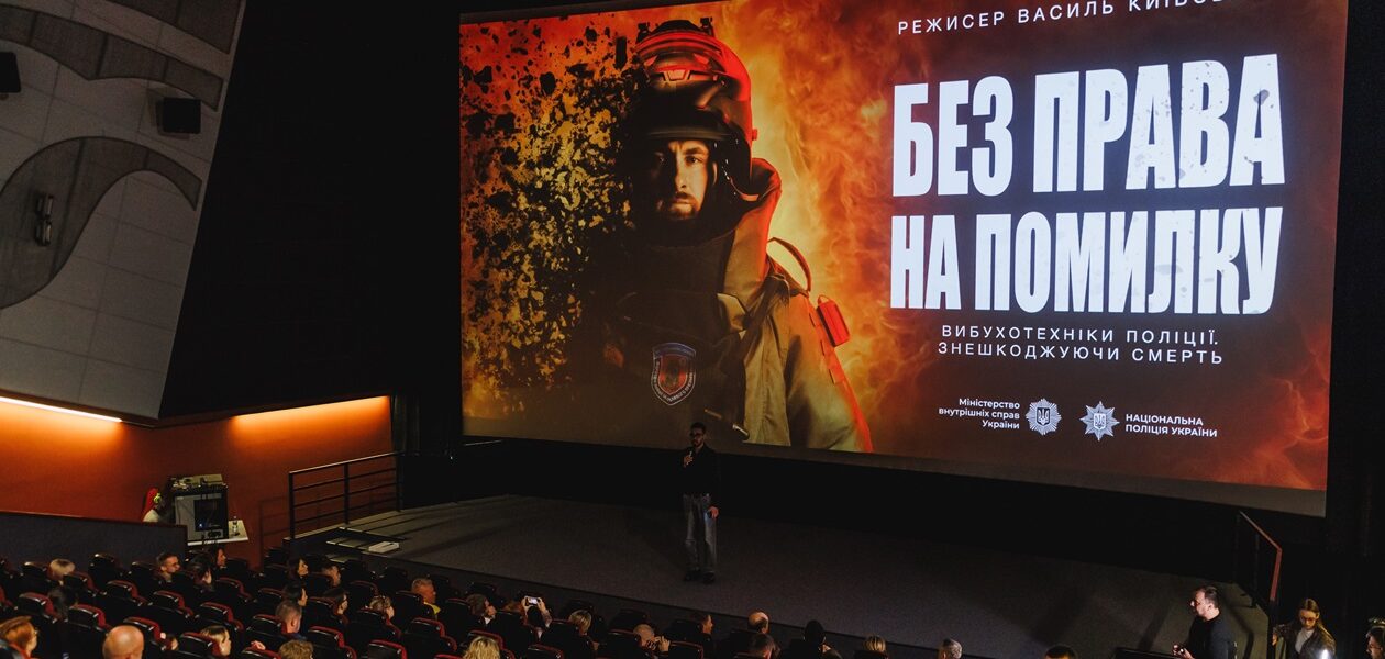 У Києві презентували документальний фільм про вибухотехніків Нацполіції
