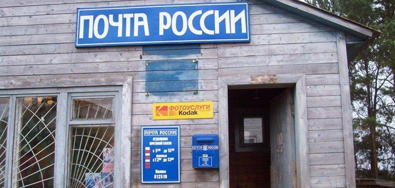 У Росії розвалюється "поштовий гігант"