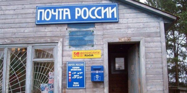 У Росії розвалюється "поштовий гігант"