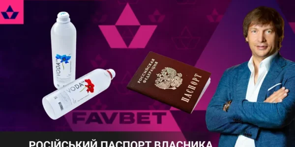 Андрій Матюха. Російські корені Favbet: що він приховує і як його гральний бізнес пов’язаний з РФ