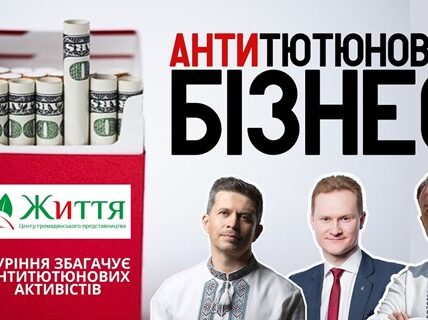 Журналісти розповіли про те, хто в Україні лобіює інтереси тютюнових нелегалів