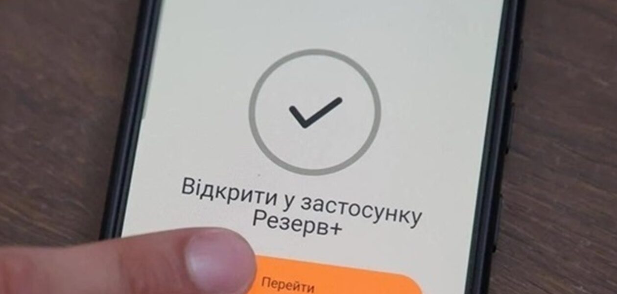В Україні тестують постановку на військовий облік через Резерв+