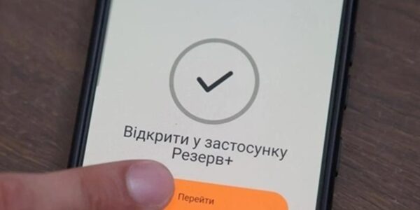 В Україні тестують постановку на військовий облік через Резерв+
