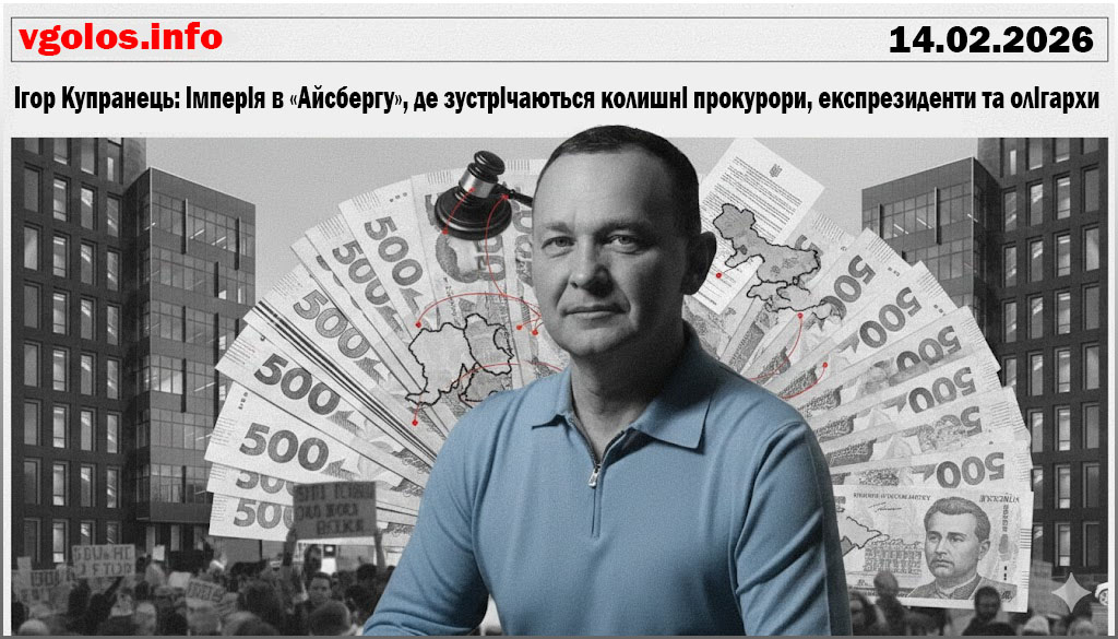 Ігор Купранець: від правоохоронця до рантьє – історія збагачення та легалізації сумнівних активів