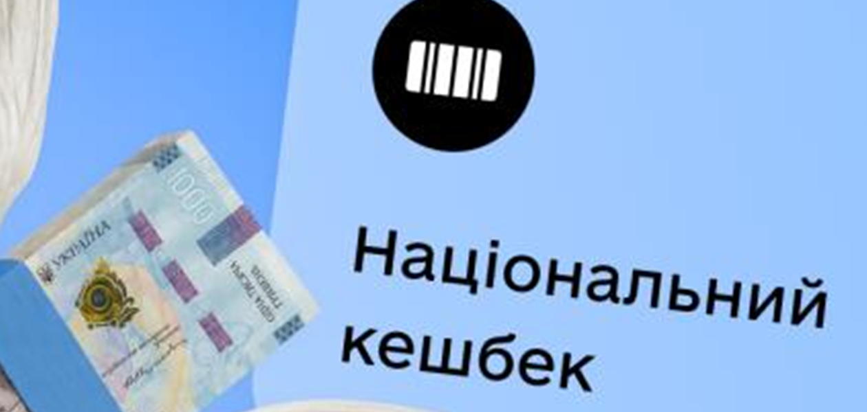 Кешбек за квітень українці отримають з 3 липня